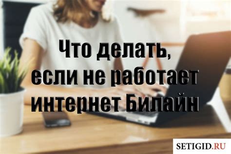 Что делать если интернет Билайн не работает