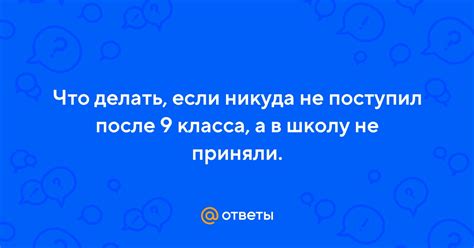 Что делать если не поступил после 9? Решим проблему вместе