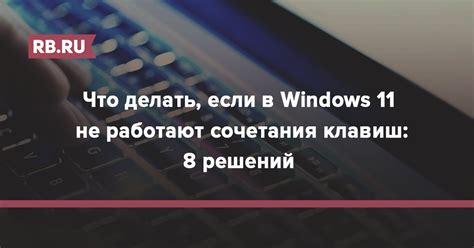 Что делать если не работают комбинации клавиш: