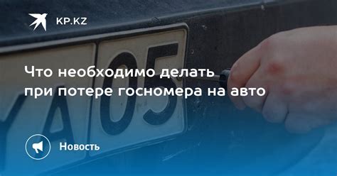 Что делать при потере автомобильного госномера