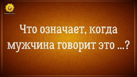 Что значит, когда мужчина говорит на связи