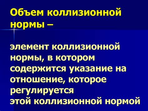 Что кроется за понятием "объем коллизионной нормы"