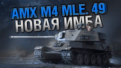 Что нужно установить на AMX M4 49 L для улучшения подвижности