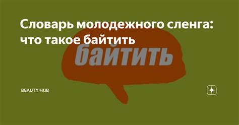 Что означает "байтить" в современной молодежной речи?