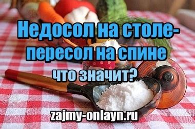 Что означает недосол?