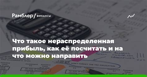 Что означает нераспределенная прибыль