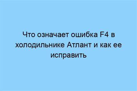 Что означает ошибка F4 и почему она возникает