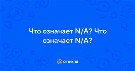 Что означает N