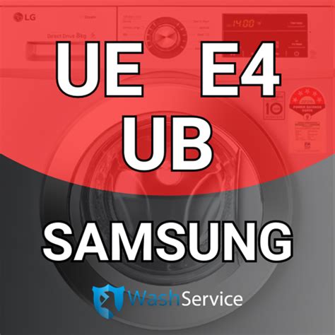 Что означает UE Samsung на стиральной машине?