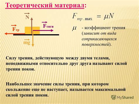 Что определяет коэффициент трения в физике?