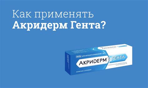 Что отличает Акридерм Гента от обычного Акридерма?