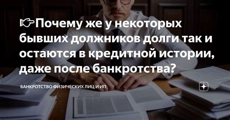 Что отражается в кредитной истории после банкротства