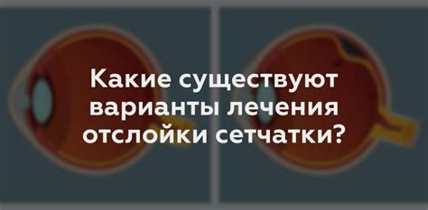 Что приводит к отслоению сетчатки