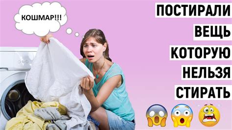 Что произойдет, если постирать вещь, которую нельзя стирать?