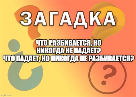 Что случается, когда что-то падает и не разбивается?