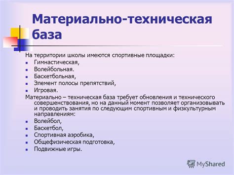 Что содержит материально-техническая база