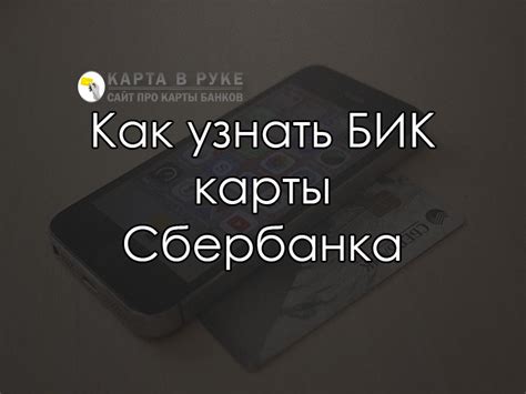 Что такое Бик сбербанка и для чего он нужен