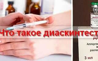 Что такое Диаскинтест и как он действует?