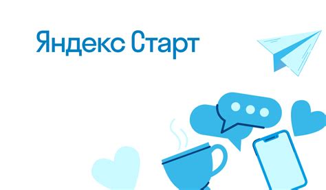 Что такое Яндекс Старт?