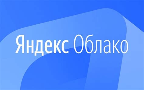 Что такое Яндекс.Облако и как его использовать