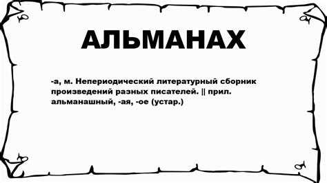 Что такое альманах товаров?