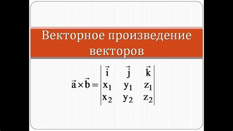 Что такое векторное произведение и как оно вычисляется