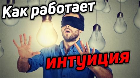 Что такое интуиция и как она работает?