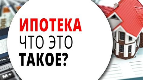 Что такое ипотека?