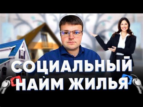 Что такое коммерческий найм и как он отличается от социального найма?