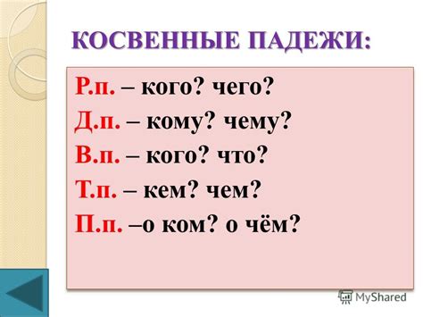 Что такое косвенные падежи?