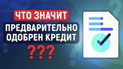 Что такое кредит предварительно одобрен?