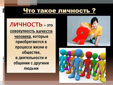 Что такое личность?