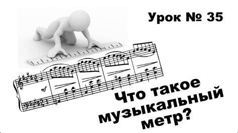 Что такое метр в музыке