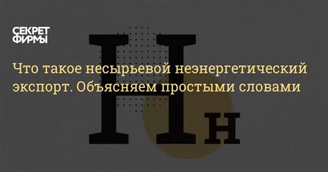 Что такое несырьевой товар и его значение для экспорта