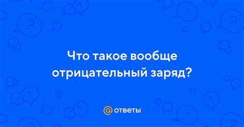 Что такое отрицательный заряд?