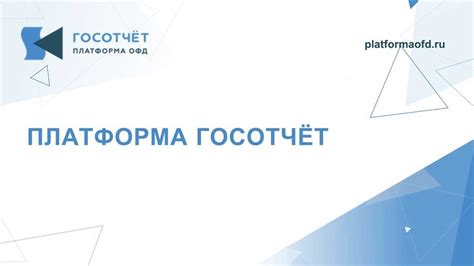 Что такое платформа ОФД: основные возможности и преимущества