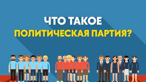 Что такое политическая партия?