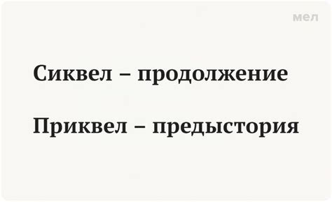 Что такое приквел