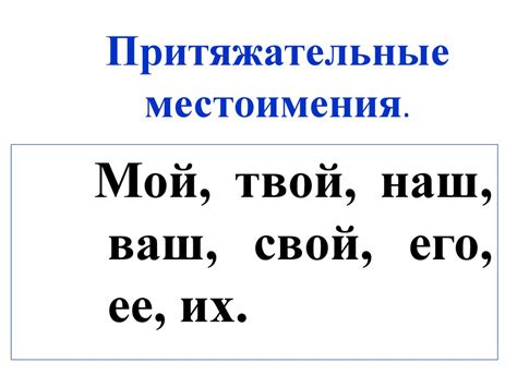 Что такое притяжательные местоимения