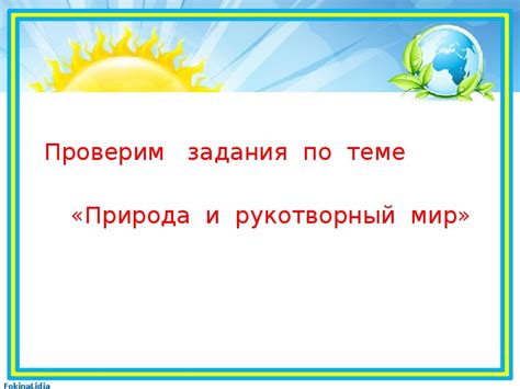 Что такое рукотворный мир во 2 классе по окружающему миру