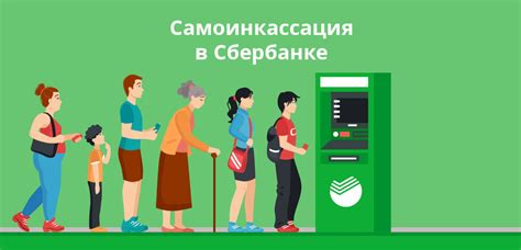 Что такое самоинкассация в Сбербанке?