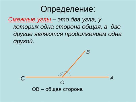 Что такое смежные углы и их особенности