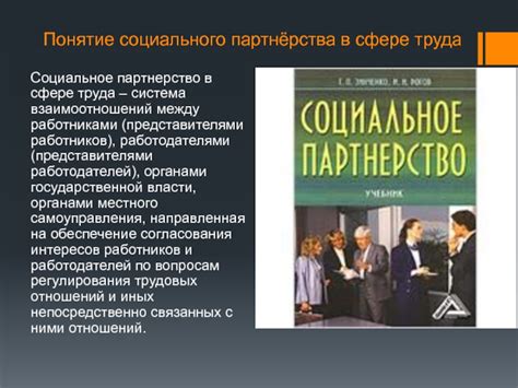 Что такое социальное партнерство и его значение в современном обществе?