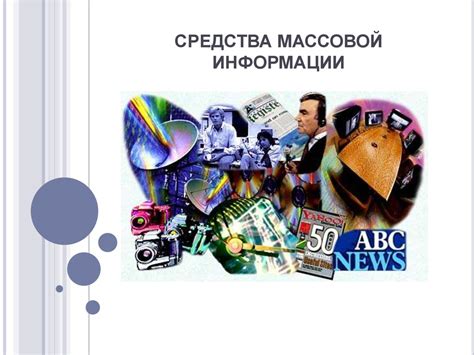 Что такое средства массовой информации?