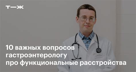 Что такое функциональное нарушение ЖКТ и почему оно возникает?