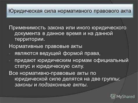 Что такое юридическая сила нормативного акта?