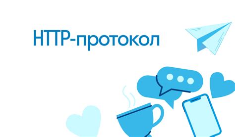 Что такое HTTP и как он работает