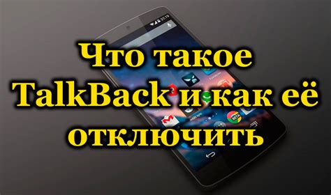 Что такое TalkBack на телефоне?