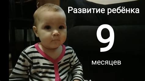 Что умеет делать ребенок 9 месяцев?