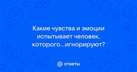 Чувства мужчины, которого игнорируют: причины и последствия